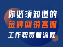 你必須知道的金牌網銷客服工作職責和流程