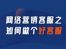 網(wǎng)絡(luò)營銷客服之如何做個好客服