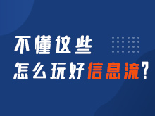 不懂這些，怎么玩好信息流？