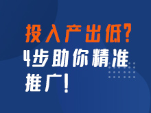 投入產(chǎn)出低如何分析原因？4步助你精準(zhǔn)推廣！