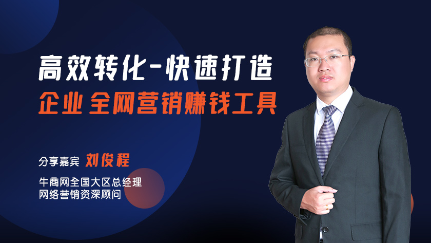 高效轉化—快速打造企業全網營銷賺錢工具