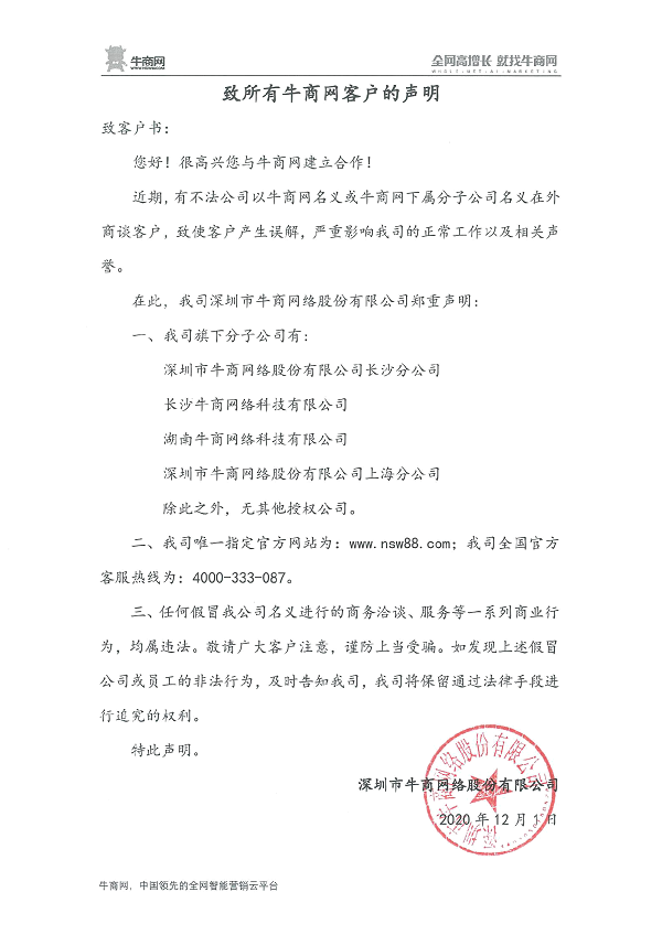 致所有牛商網(wǎng)客戶的聲明！