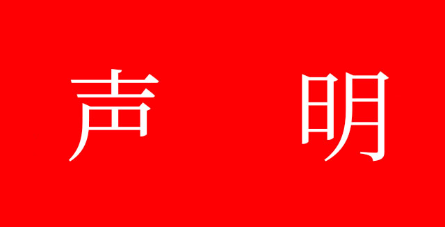 致所有牛商網客戶的聲明！