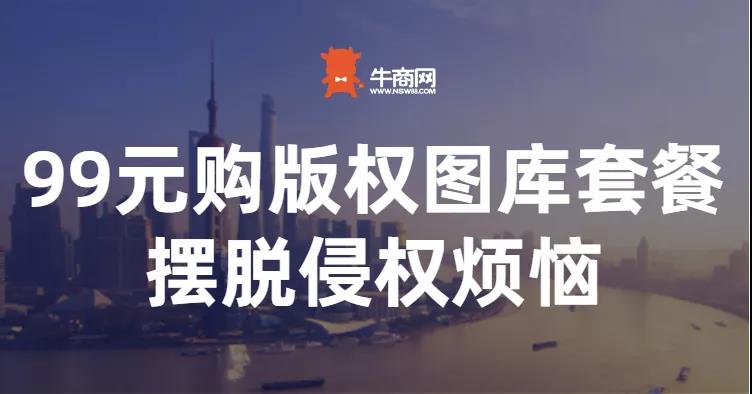 牛商云版權圖庫重磅上線