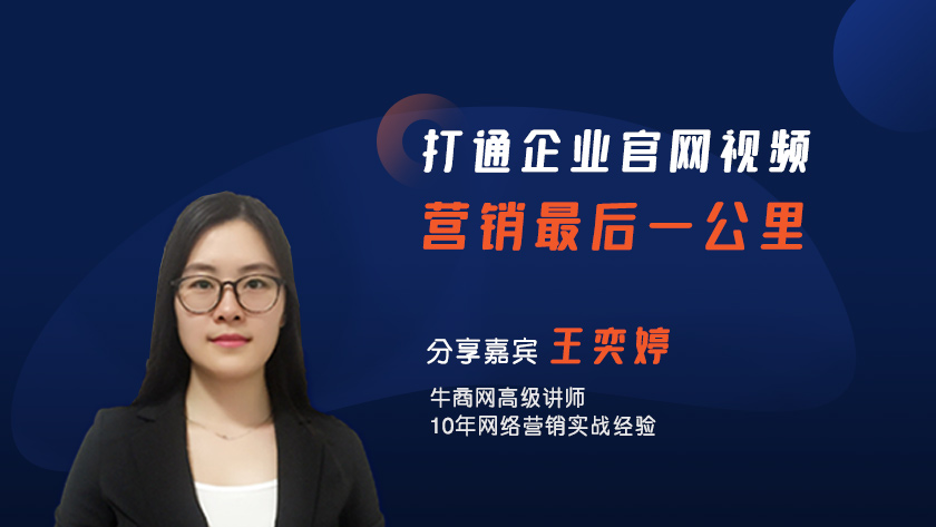 打通企業官網視頻營銷最后一公里