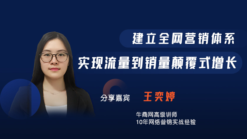 建立全網營銷體系，實現流量到銷量顛覆式增長
