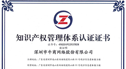 喜訊!熱烈祝賀牛商網獲得《知識產權管理體系認證證書》！
