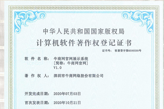 喜訊!熱烈祝賀牛商網獲得《牛商網官網展示系統證書》！