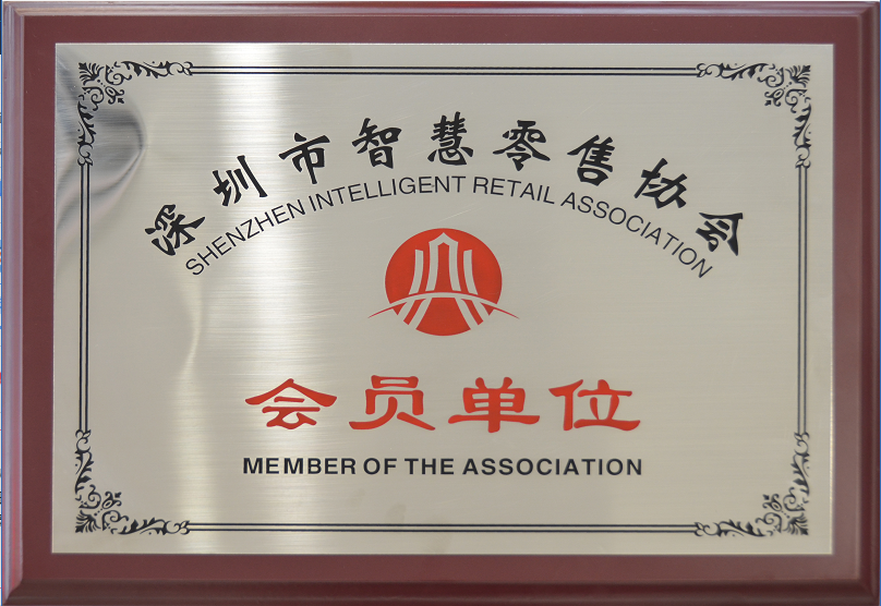 擁抱新零售 數(shù)字化創(chuàng)新，牛商網(wǎng)成為深圳市智慧零售協(xié)會會員單位