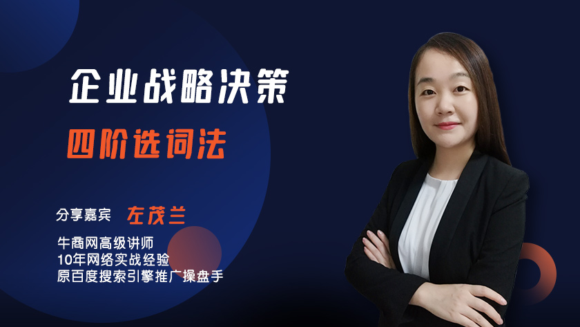 企業戰略決策四階選詞法