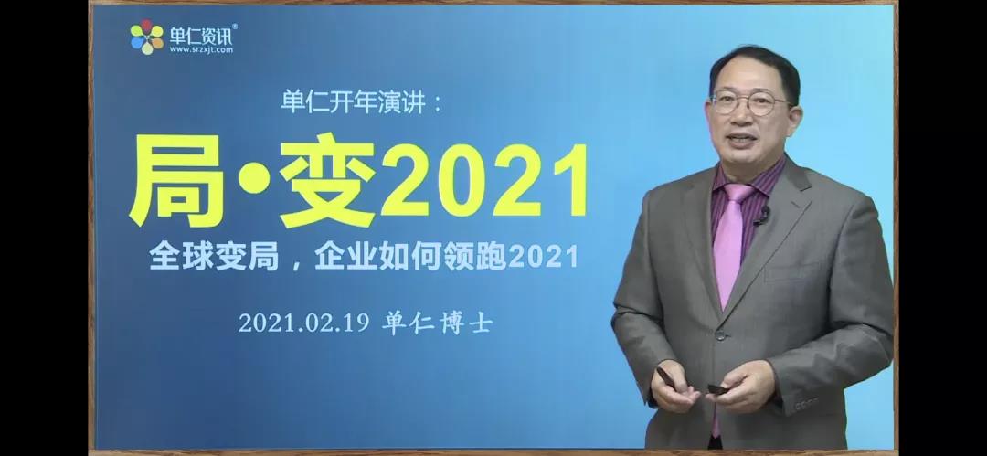 牛商網(wǎng)局·變2021——全球變局，企業(yè)如何領(lǐng)跑2021