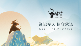 牛商網經營哲學分享：作為人，何為正確？