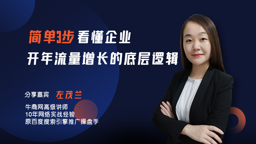 簡單3步，看懂企業開年 流量增長的底層邏輯