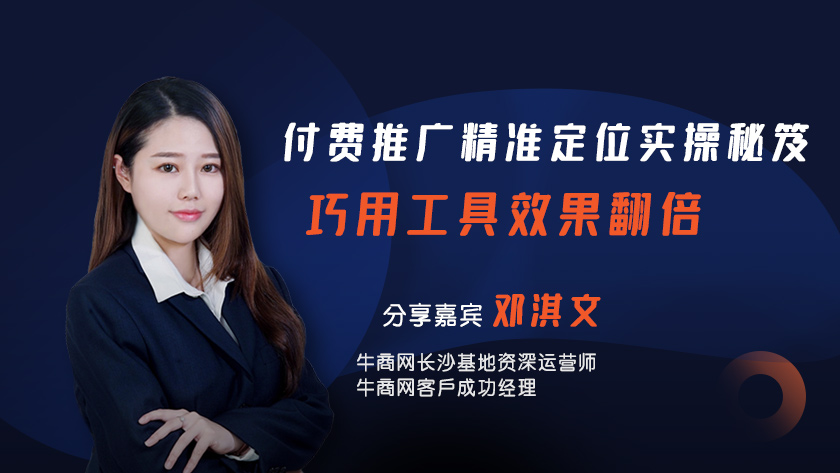 付費推廣精準定位實操秘笈，巧用工具效果翻倍