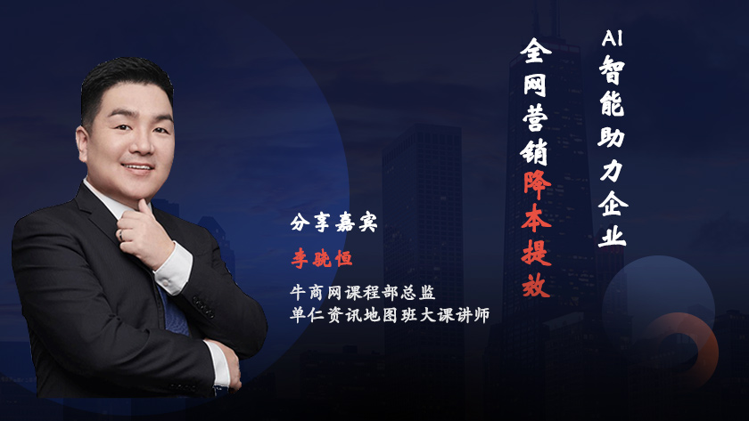 牛商網(wǎng)全網(wǎng)營銷智能轉(zhuǎn)化系統(tǒng) 新品品鑒會