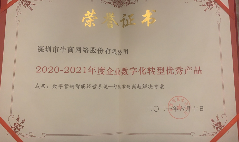 2021年國有及大型企業數字化轉型技術與應用大會落幕，牛商網獲獎！