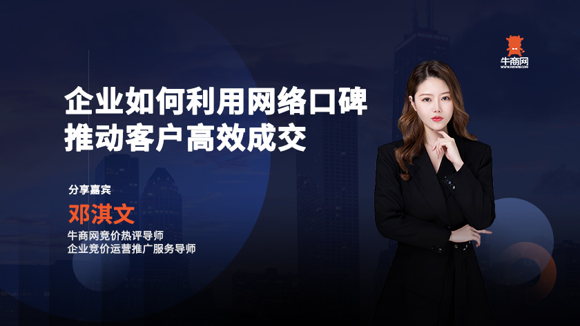 企業(yè)如何利用網(wǎng)絡(luò)口碑推動客戶高效成交