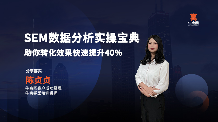 SEM數(shù)據(jù)分析實操寶典，助你轉(zhuǎn)化效果快速提升40%