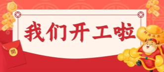 正月初七，牛商股份正式開工啦！