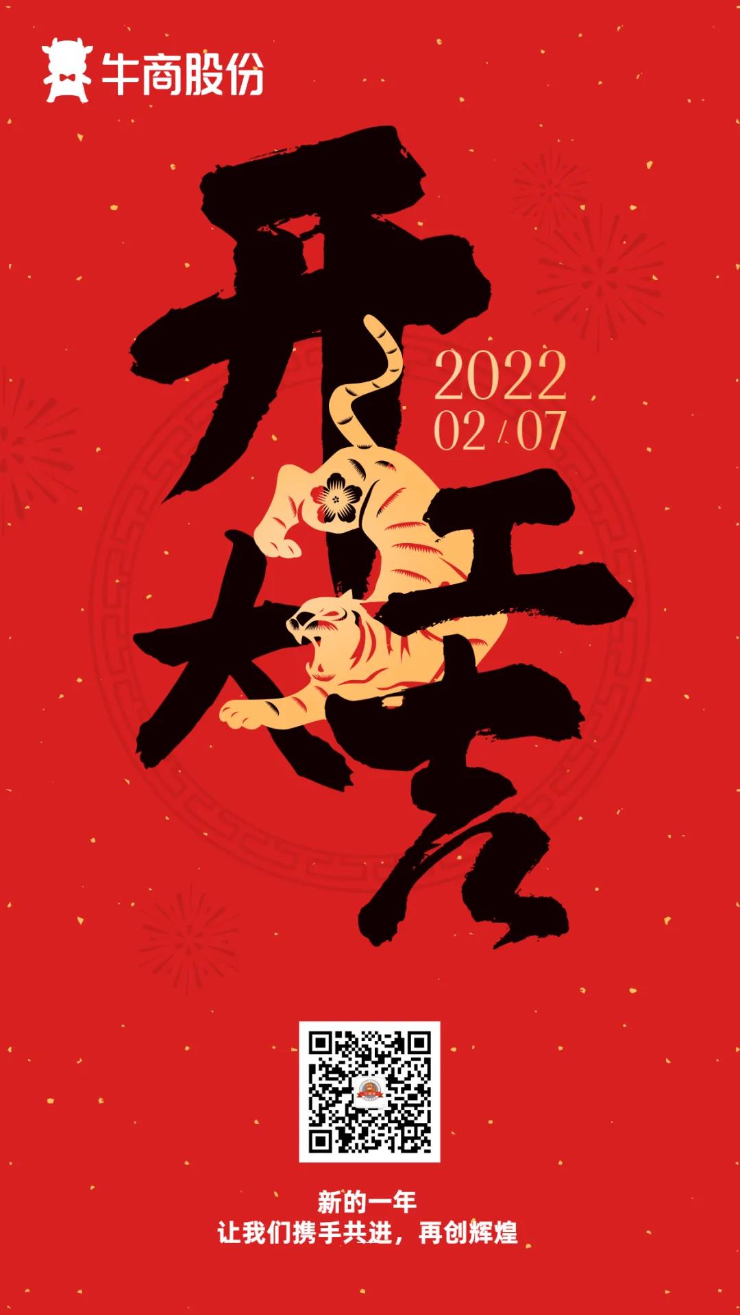 正月初七，牛商股份正式開工啦！