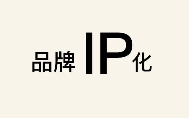企業為什么要做ip