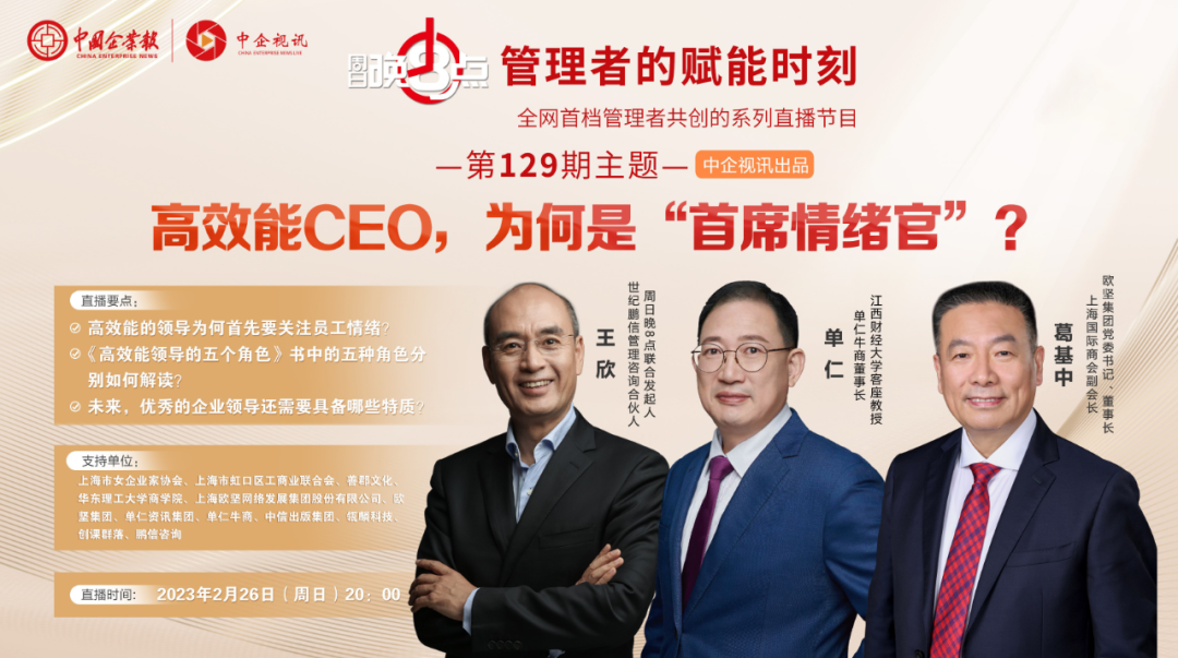單仁博士做客中國企業報《周日晚八點》欄目，與多位專家共同為管理者賦能