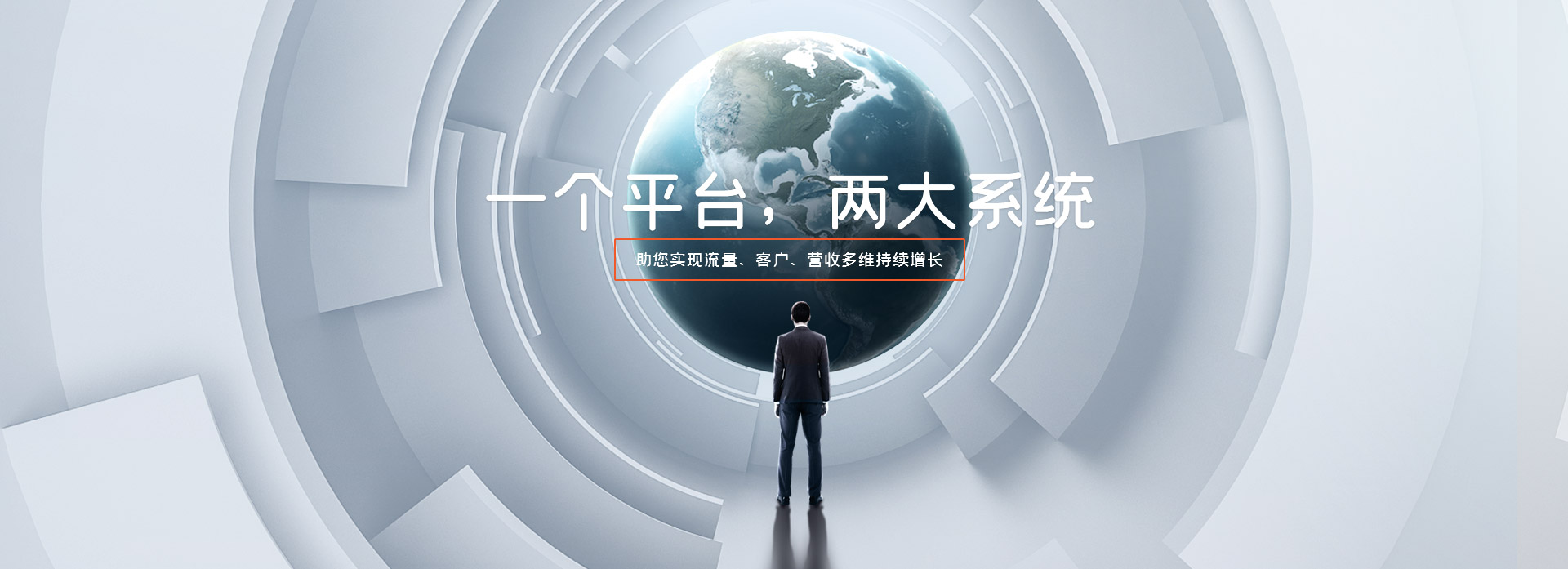 一個(gè)平臺(tái) 兩大系統(tǒng) 助您實(shí)現(xiàn)流量、客戶、營收多維持續(xù)增長