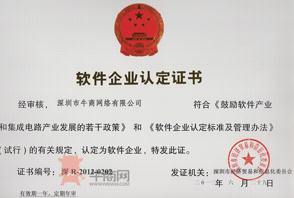軟件企業認定證書
