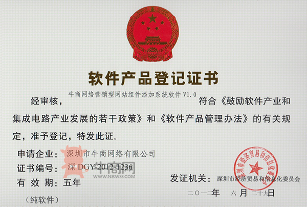 牛商網絡營銷型網站組件添加系統軟件