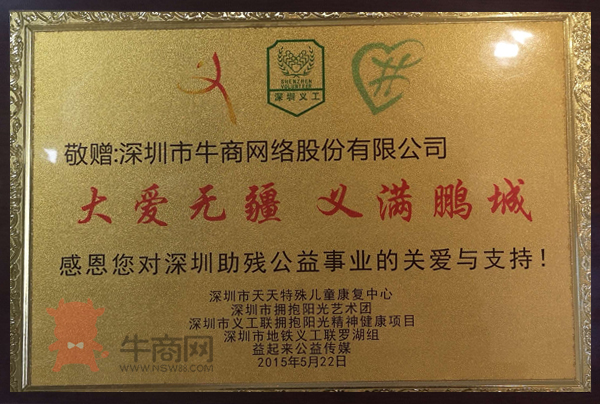 大愛(ài)無(wú)疆 義滿(mǎn)鵬城
